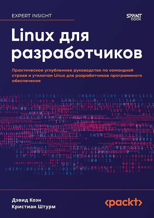 

Linux для разработчиков