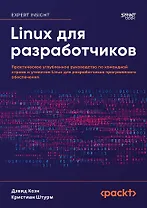Linux для разработчиков