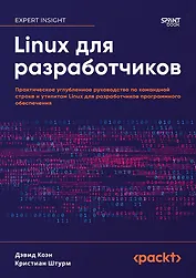 Linux для разработчиков