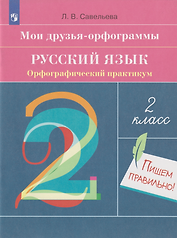 Мои друзья-орфограммы. Русский язык. Орфографический практикум: 2-й класс: рабочая тетрадь