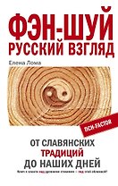 Фэн-шуй Русский взгляд От славянских традиций до наших дней