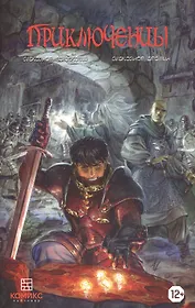 Комикс Приключенцы (м) Володкович