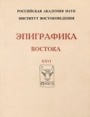 Эпиграфика Востока. XXVI - 0