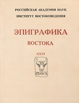 Эпиграфика Востока. XXVI