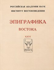 Эпиграфика Востока. XXVI