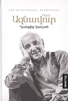 Цепляясь за жизнь (на армянском языке)