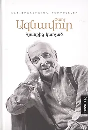 Цепляясь за жизнь (на армянском языке)