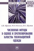Численные методы в оценке и прогнозировании качества теплозащитной одежды: монография - 0