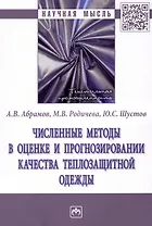 Численные методы в оценке и прогнозировании качества теплозащитной одежды: монография