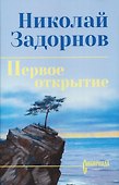Первое открытие   - 0