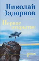 Первое открытие  