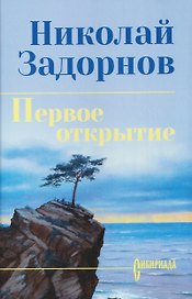 Первое открытие  