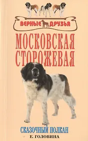 Московская сторожевая. Сказочный полкан