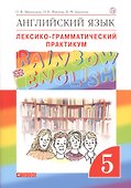 Английский язык.Rainbow English. 5 кл. Лексико-грамматический практикум. ВЕРТИКАЛЬ - 2
