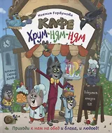 Кафе "Хрум-ням-ням". Сказка