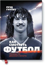 Как смотреть футбол. Руководство диванного эксперта