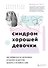 Синдром хорошей девочки. Как избавиться от негативных установок из детства, принять и полюбить себя - 0