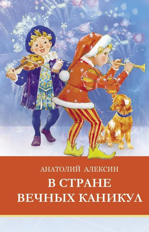 

В стране вечных каникул