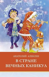 В стране вечных каникул