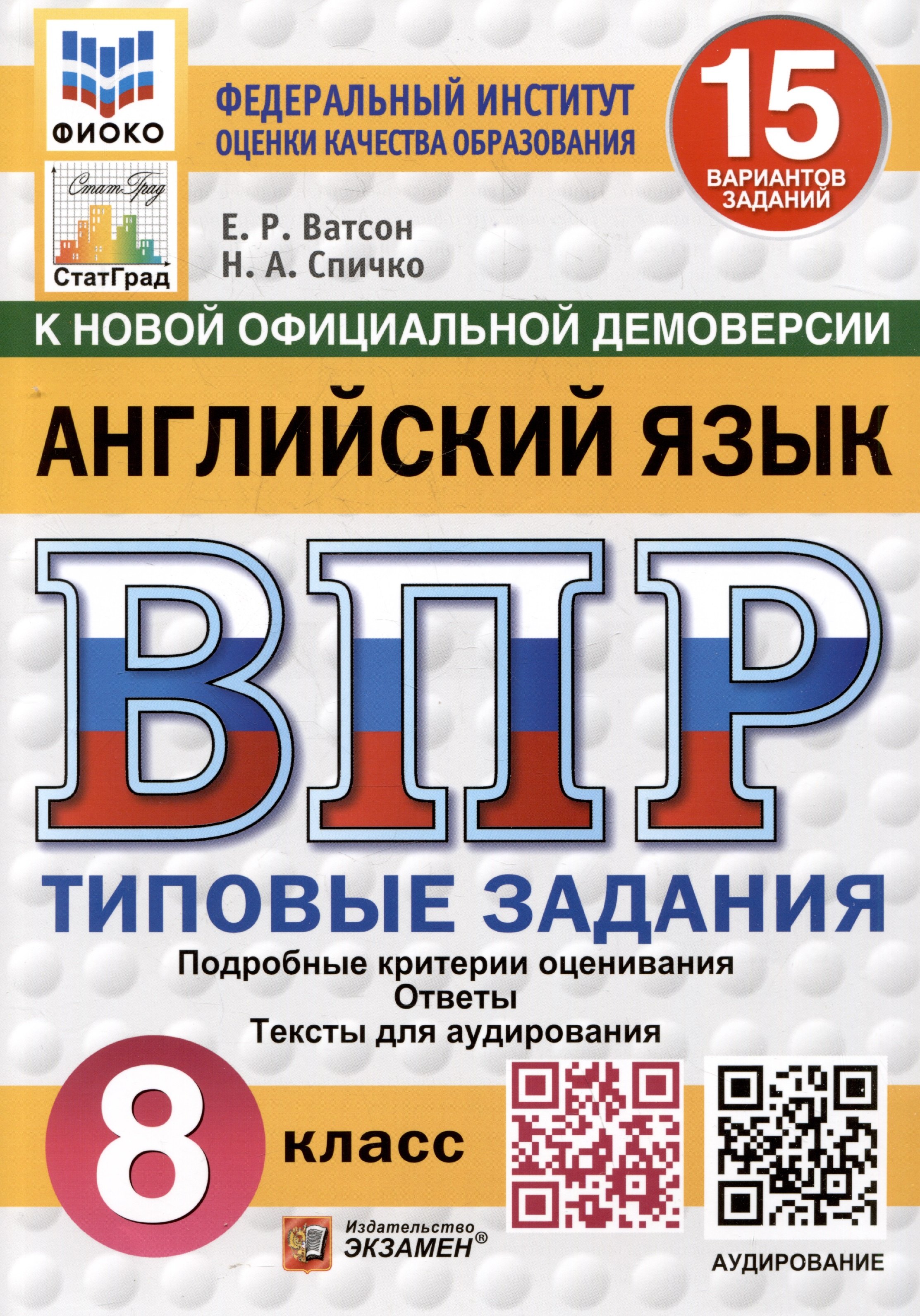 

Английский язык. 8 класс. Всероссийская проверочная работа. Типовые задания