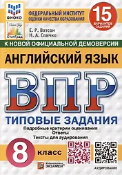 Английский язык. 8 класс. Всероссийская проверочная работа. Типовые задания