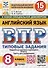 Английский язык. 8 класс. Всероссийская проверочная работа. Типовые задания - 0