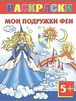 Мои подружки феи.