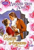 Очар(м).Соблазн и страсть - 0
