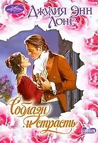 Очар(м).Соблазн и страсть