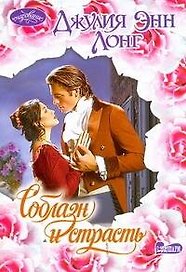 Очар(м).Соблазн и страсть