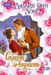 Очар(м).Соблазн и страсть