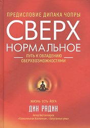 Сверхнормальное. Путь к овладению сверхвозможностями