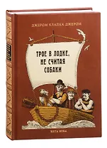 Трое в лодке, не считая собаки