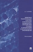 Цифровая трансформация и ее роль в реализации юридических гарантий прав граждан и организаций в нотариальном производстве. Монография - 0