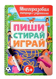 Многоразовая тетрадь с заданиями с маркером. Пиши-стирай-играй. 6+