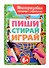 Многоразовая тетрадь с заданиями с маркером. Пиши-стирай-играй. 6+ - 0