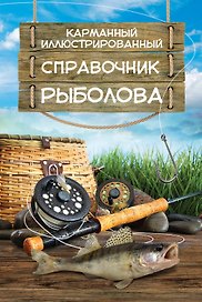 Карманный иллюстрированный справочник рыболова