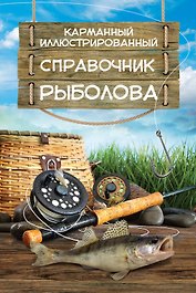Карманный иллюстрированный справочник рыболова