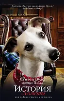 История Кометы. Как собака спасла мне жизнь : роман