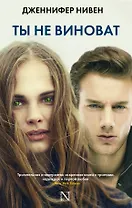 Ты не виноват