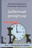 Дебютный репертуар для блица.Том 1.Репертуар за черных - 0
