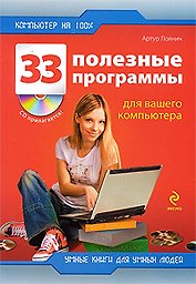 33 полезные программы для вашего компьютера + CD