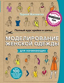 Полный курс кройки и шитья. Моделирование женской одежды для начинающих