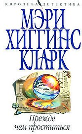 Прежде чем проститься