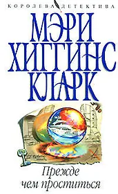 Прежде чем проститься