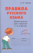 Правила русского языка Орфограммы для учащихся 1-6 кл. (м) Ушакова