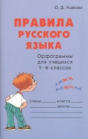 Правила русского языка Орфограммы для учащихся 1-6 кл. (м) Ушакова