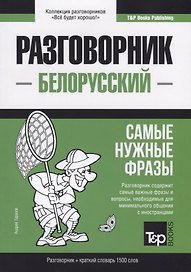 Разговорник белорусский. Самые нужные фразы + краткий словарь 1500 слов