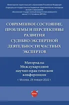 Современное состояние, проблемы и перспективы развития судебно-экспертной деятельности частных экспертов