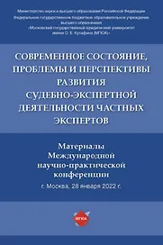Современное состояние, проблемы и перспективы развития судебно-экспертной деятельности частных экспертов